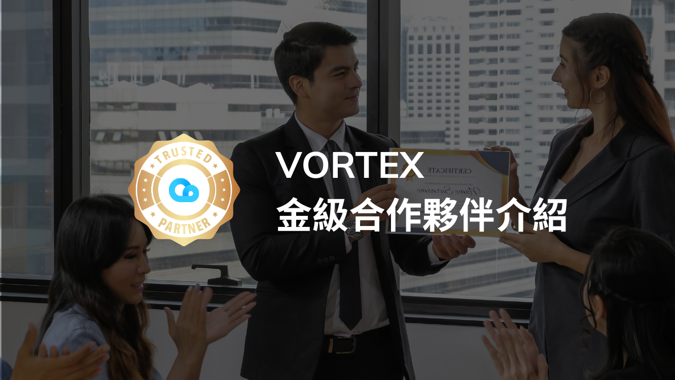 VORTEX 金級合作夥伴，您可信賴的智慧影像專家