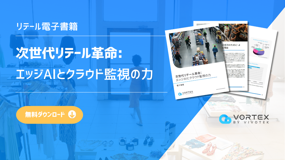 次世代リテール革命エッジAIとクラウド監視の力