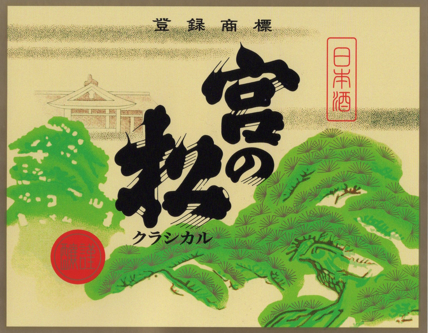 松尾酒造酒蔵