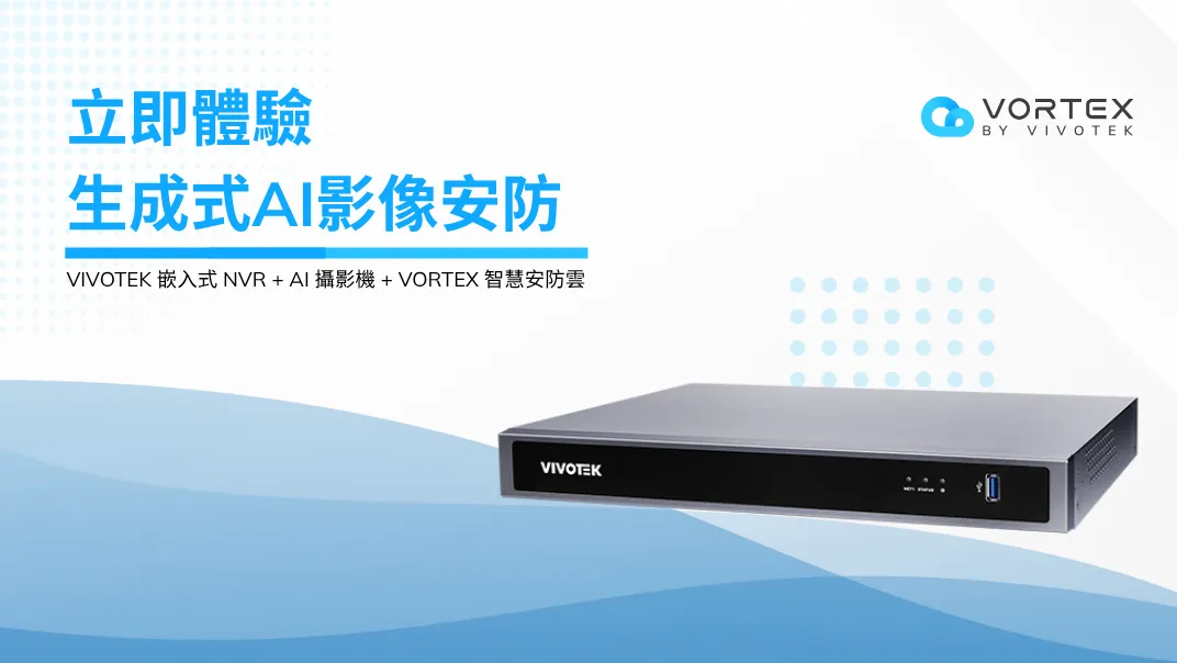 立即體驗 生成式 AI 影像安防